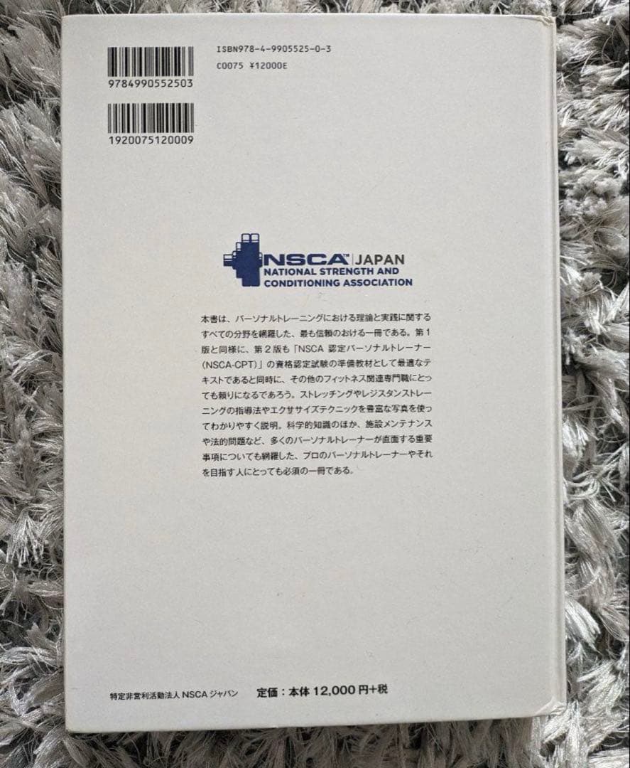 NSCA パーソナルトレーナーのための基礎知識