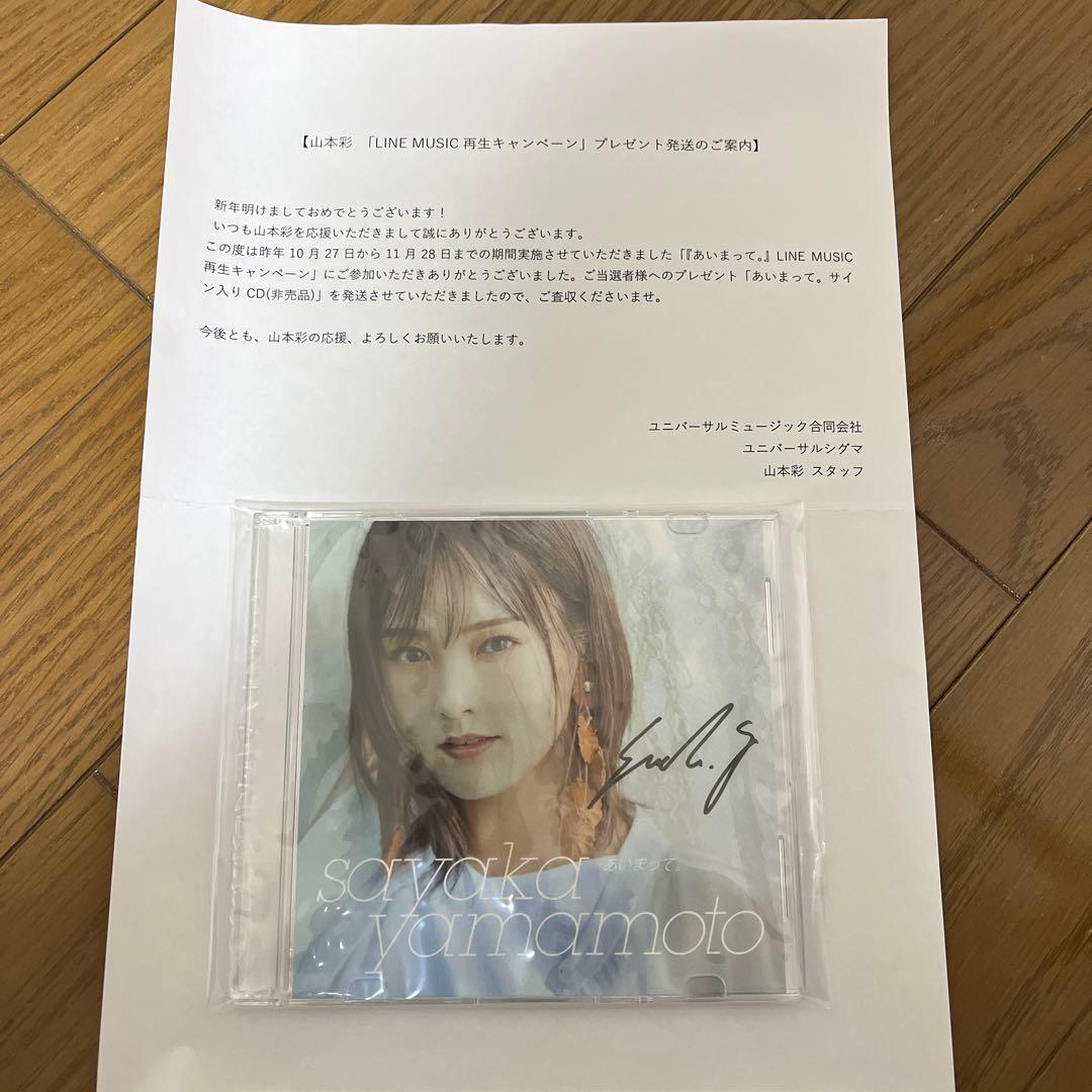 山本彩 直筆サイン入りCD あいまって