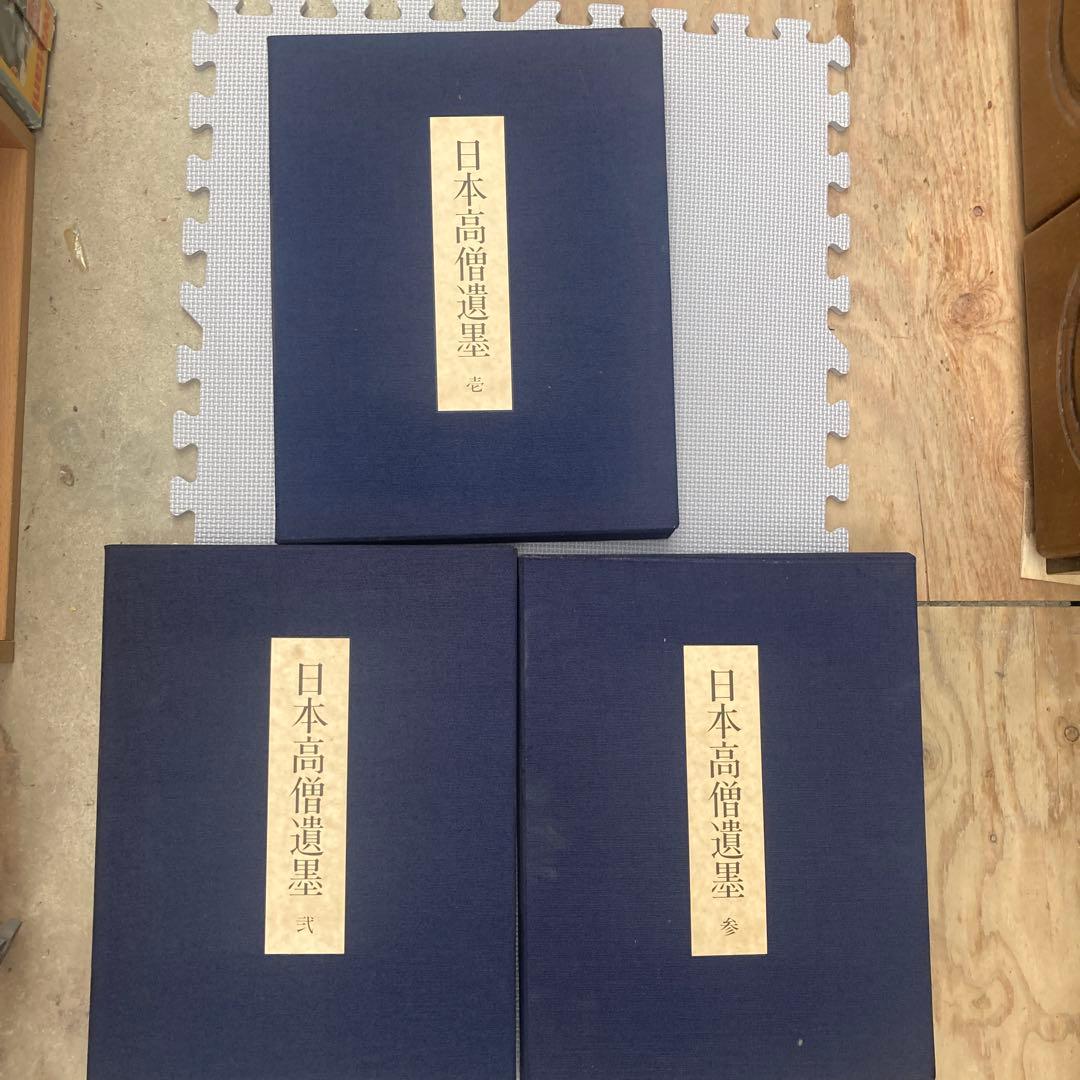 日本高僧遺墨　三巻セット