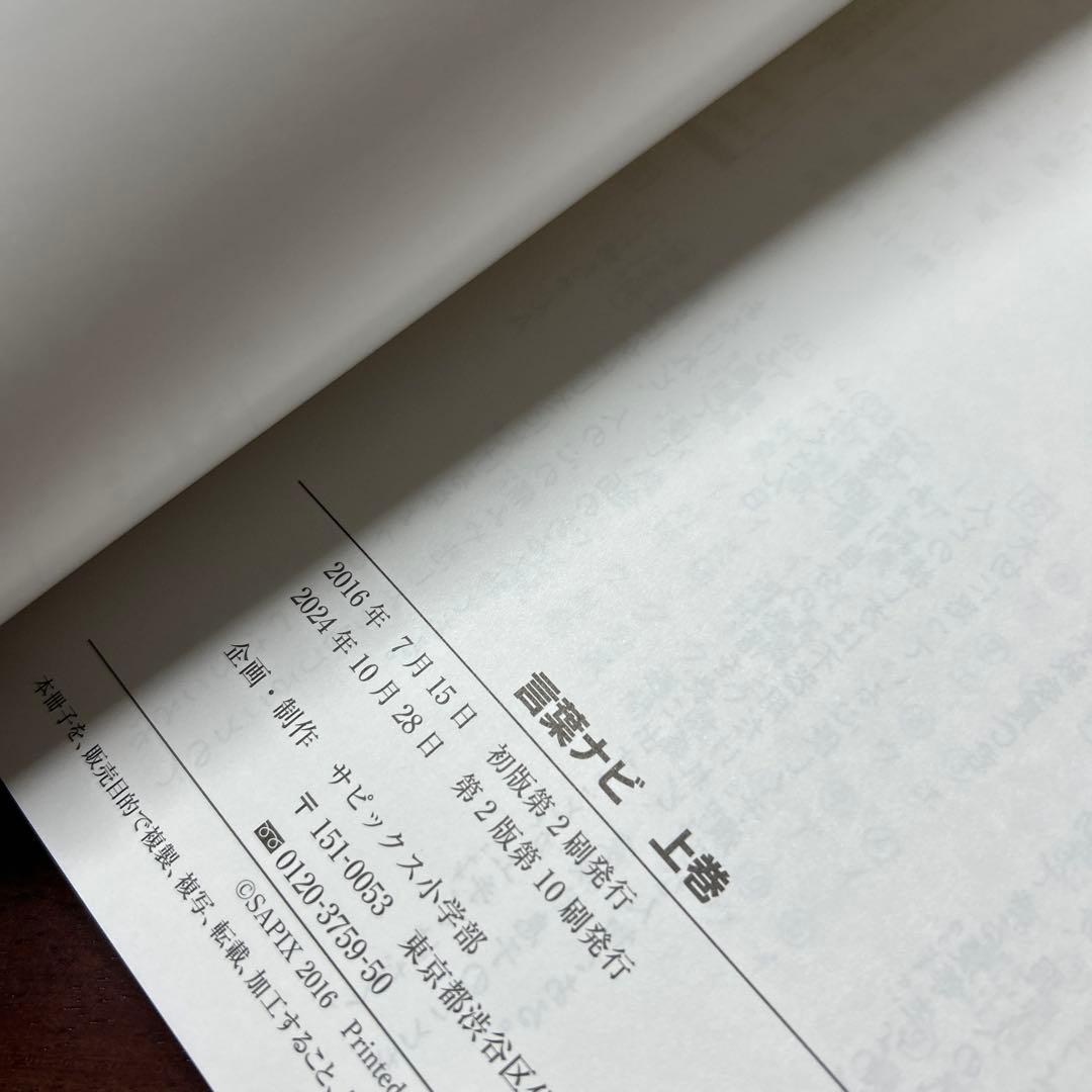 24-22A 新品重要教材　サピックス　SAPIX 言葉ナビ 上巻・下巻セット