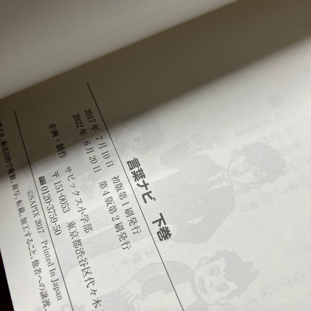 24-22A 新品重要教材　サピックス　SAPIX 言葉ナビ 上巻・下巻セット