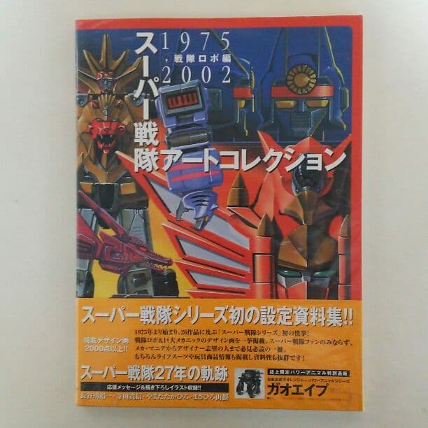 メディアワークス刊「スーパー戦隊アートコレクション」（新品）