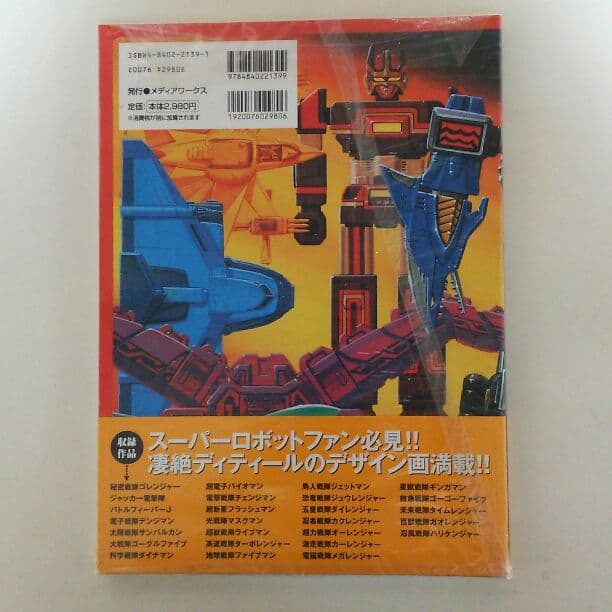 メディアワークス刊「スーパー戦隊アートコレクション」（新品）