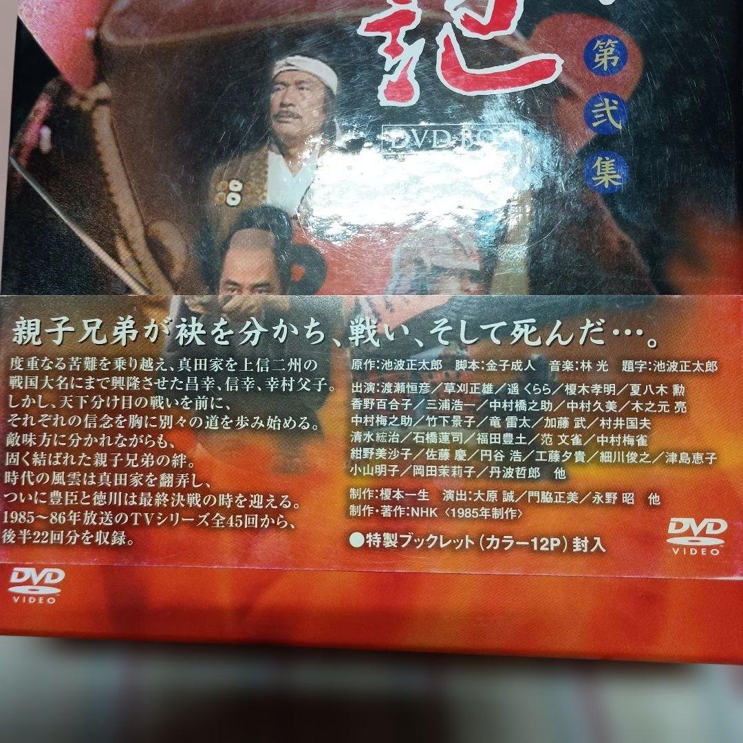 【NHK大河ドラマ 真田太平記　第壱集＆第弐集】 DVD-BOXセット