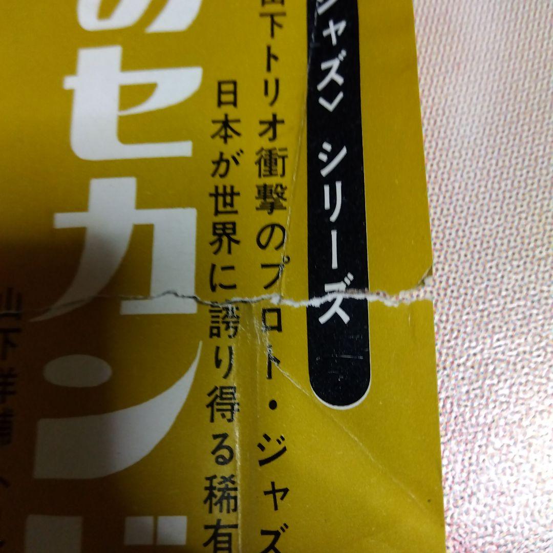 邦楽 Yamashita Yosuke Trio Mina's Second LP