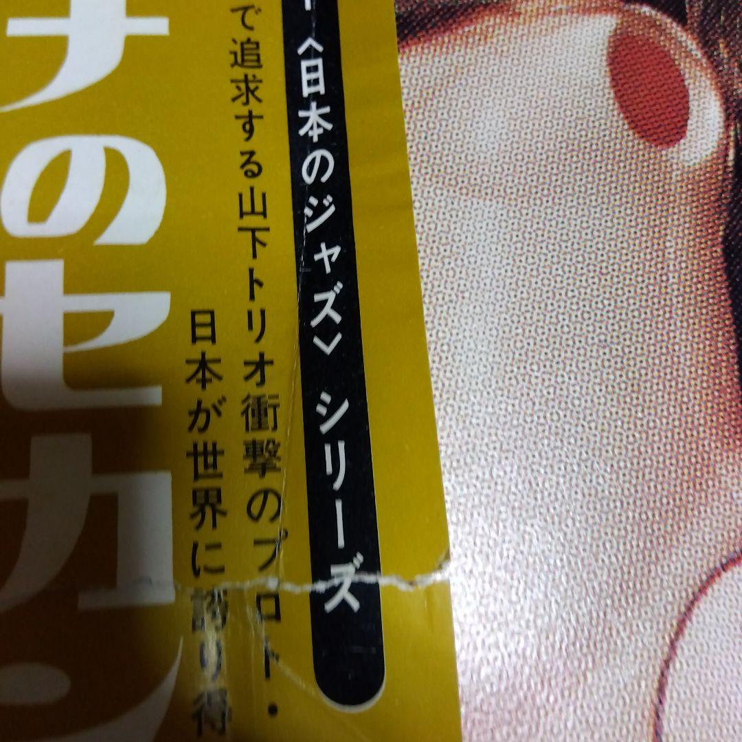 邦楽 Yamashita Yosuke Trio Mina's Second LP