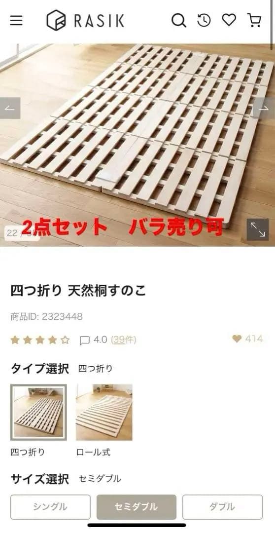 2点セット　RASIK 四つ折り　桐すのこベッド　カビ対策　セミダブル