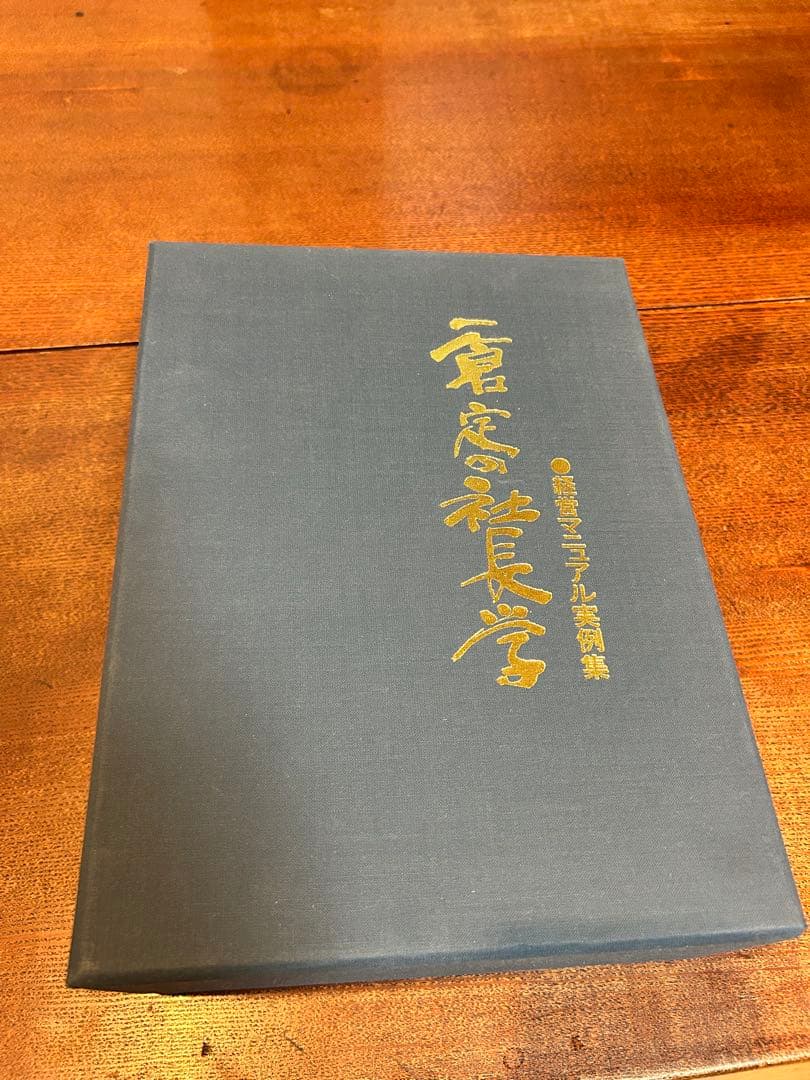 経営マニュアル実例集（一倉定の社長 学別巻）