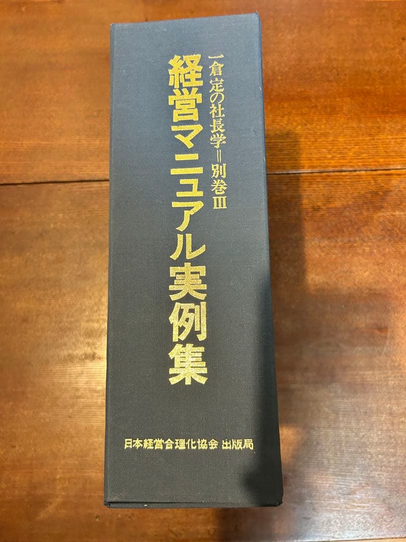 経営マニュアル実例集（一倉定の社長 学別巻）