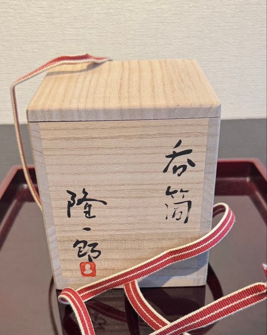 川瀬隆一郎　呑筒　湯呑み