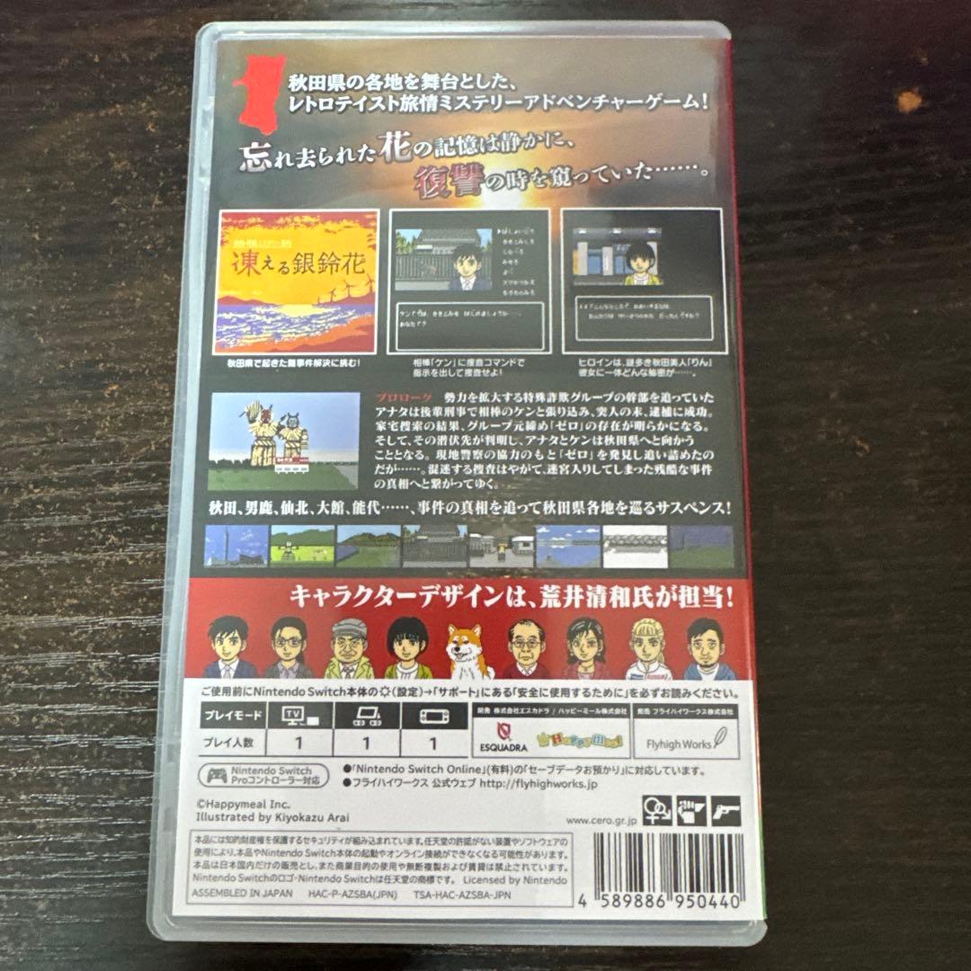 秋田・男鹿ミステリー案内　凍える銀鈴花 Nintendo Switch