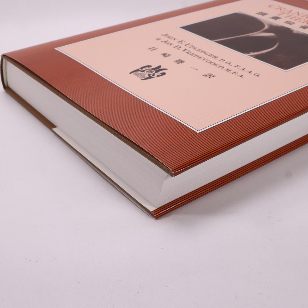 クラニオセイクラル　Craniosacral Therapy 頭蓋仙骨治療