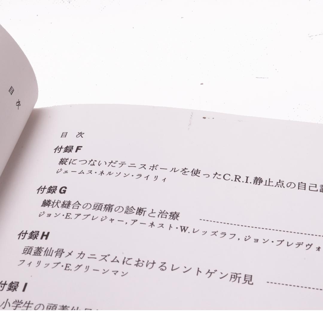 クラニオセイクラル　Craniosacral Therapy 頭蓋仙骨治療
