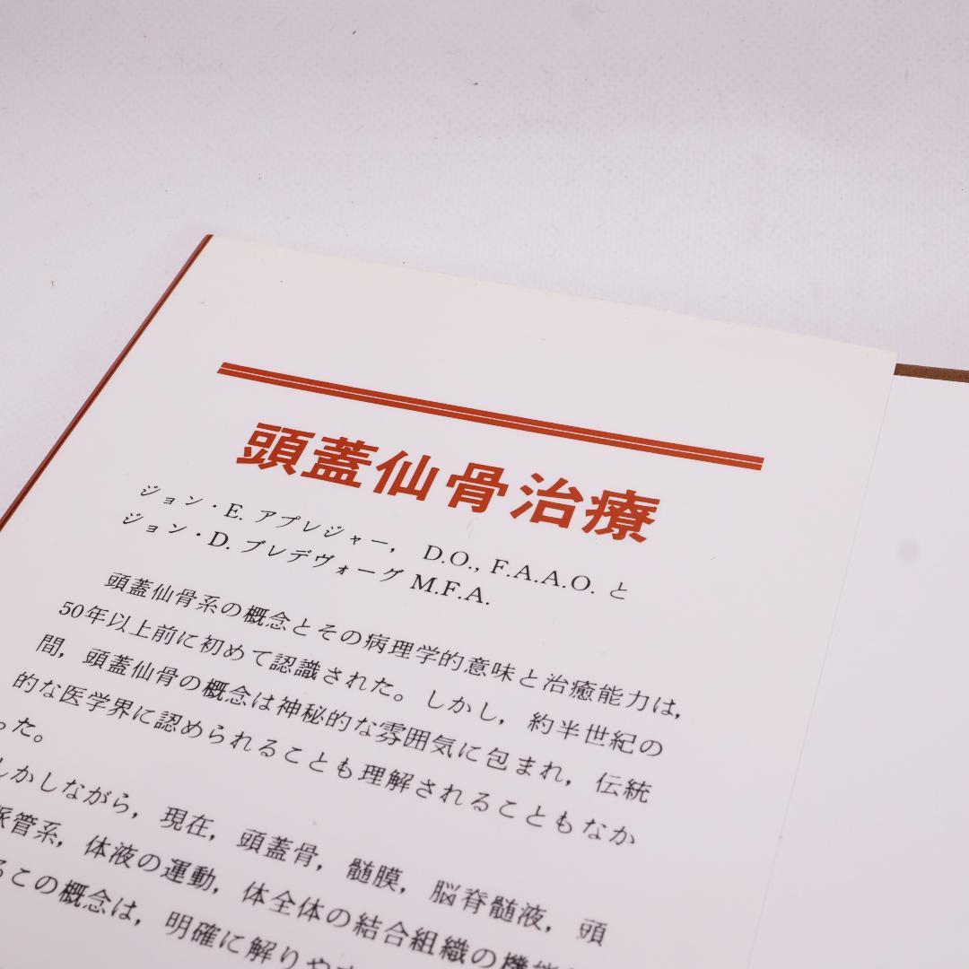 クラニオセイクラル　Craniosacral Therapy 頭蓋仙骨治療