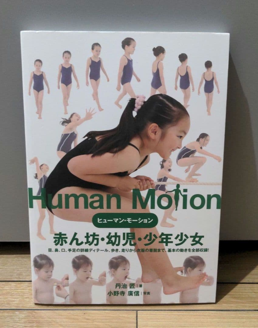ヒューマン・モーション 1 (赤ん坊・幼児・少年少女)