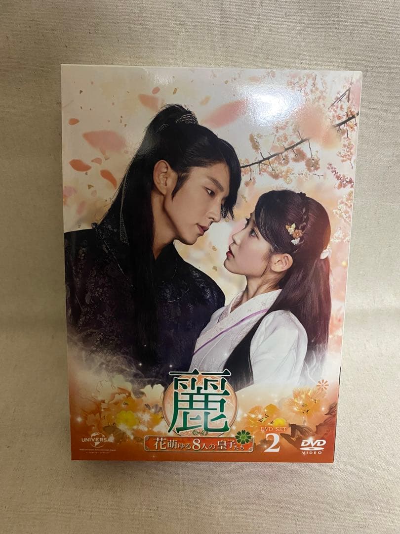 麗〜花萌ゆる8人の皇子たち〜 DVD 2