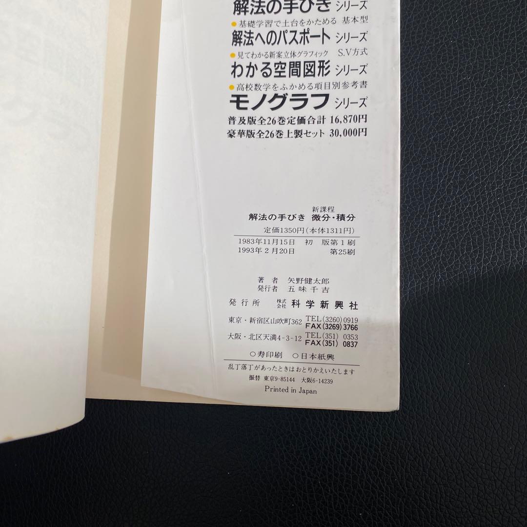 解法の手びき 微分・積分 新課程 矢野健太郎著