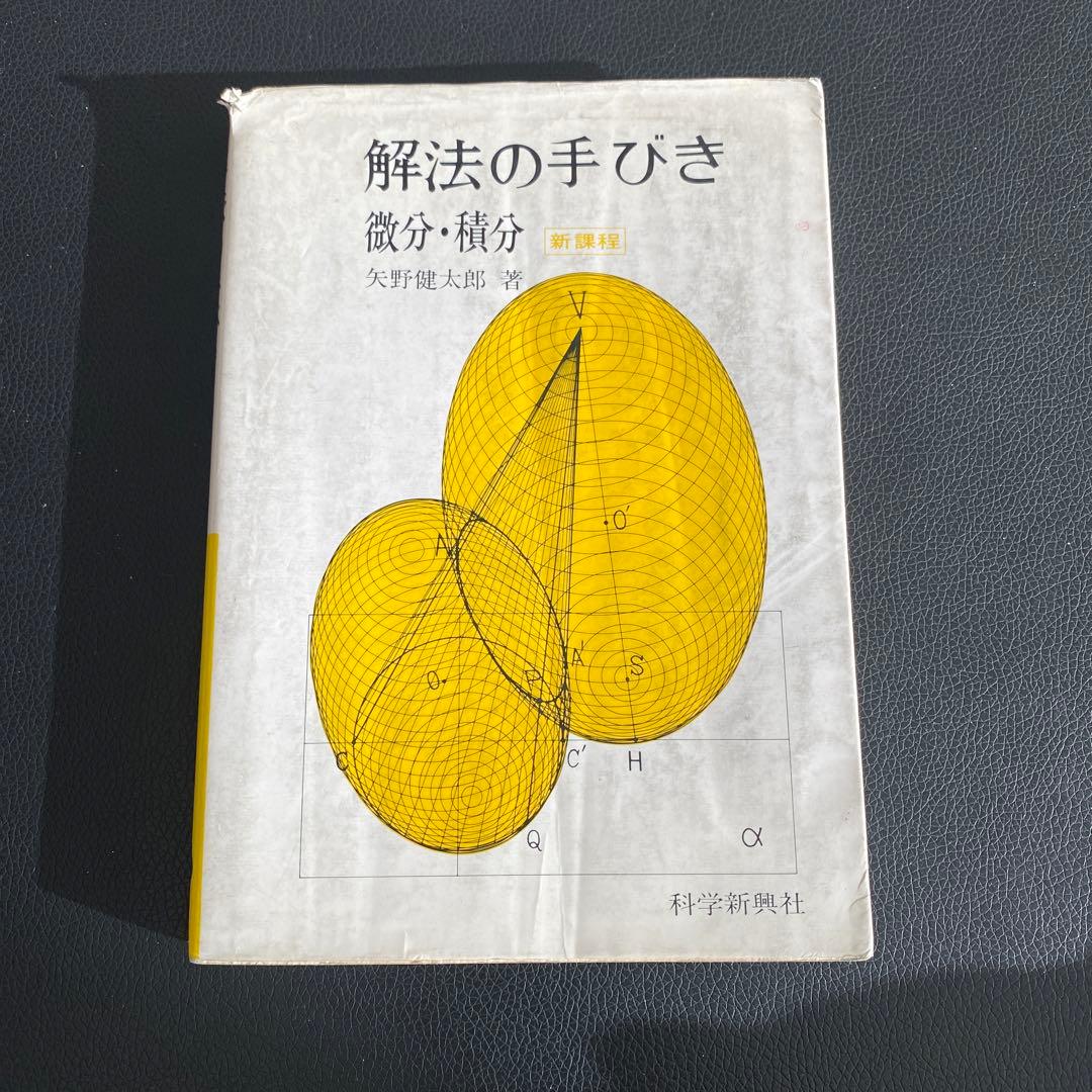 解法の手びき 微分・積分 新課程 矢野健太郎著