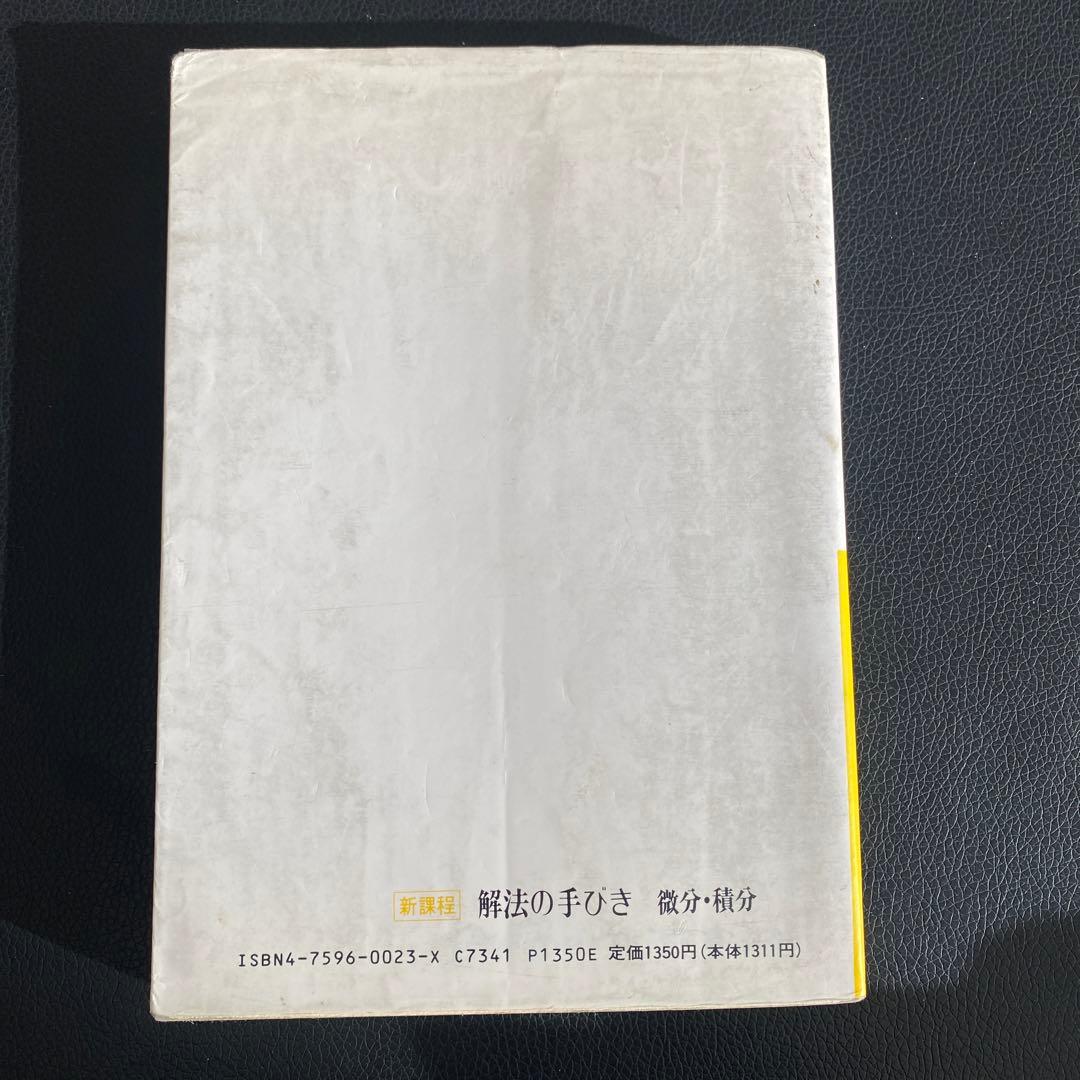 解法の手びき 微分・積分 新課程 矢野健太郎著