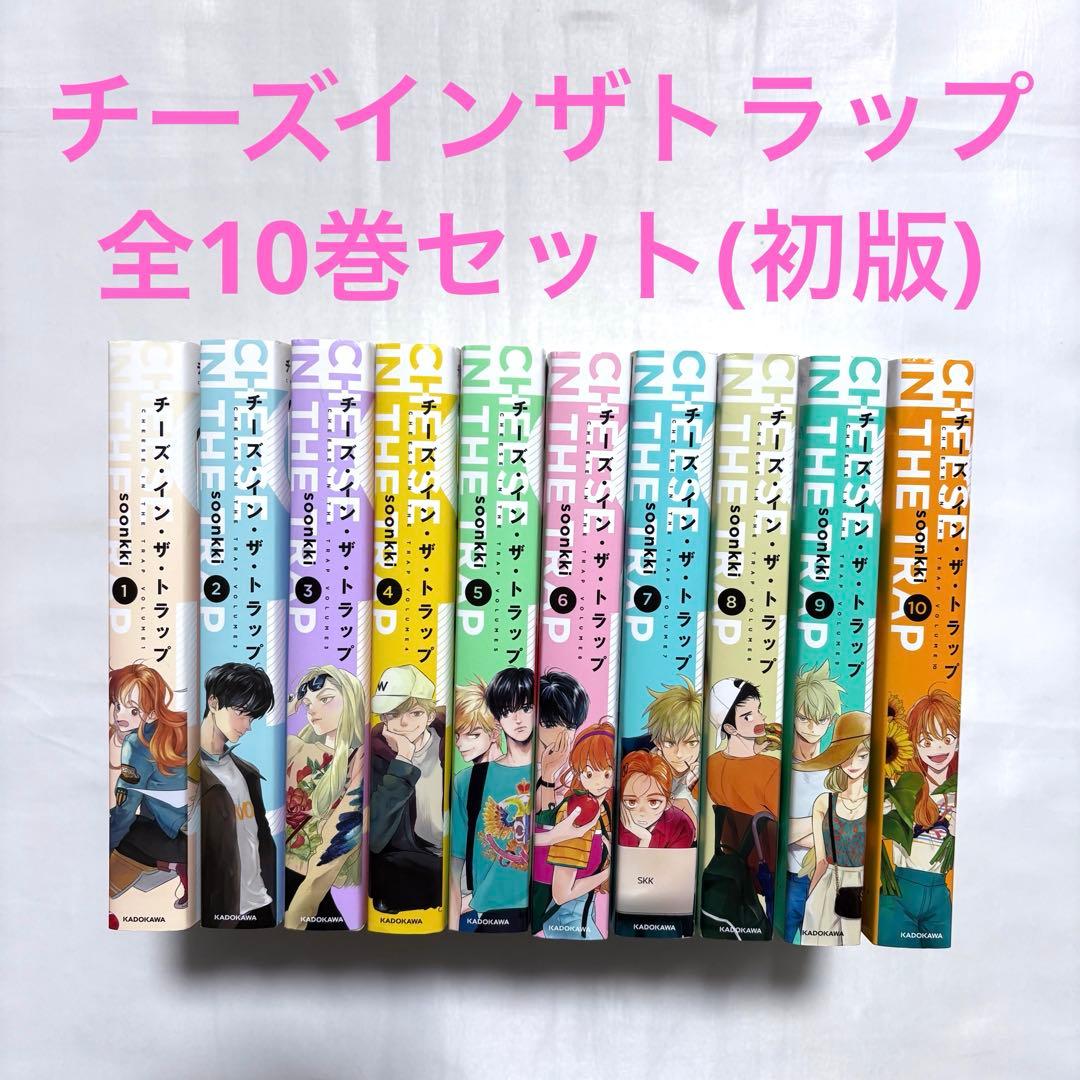 チーズインザトラップ 全巻セット 1-10巻 初版 漫画