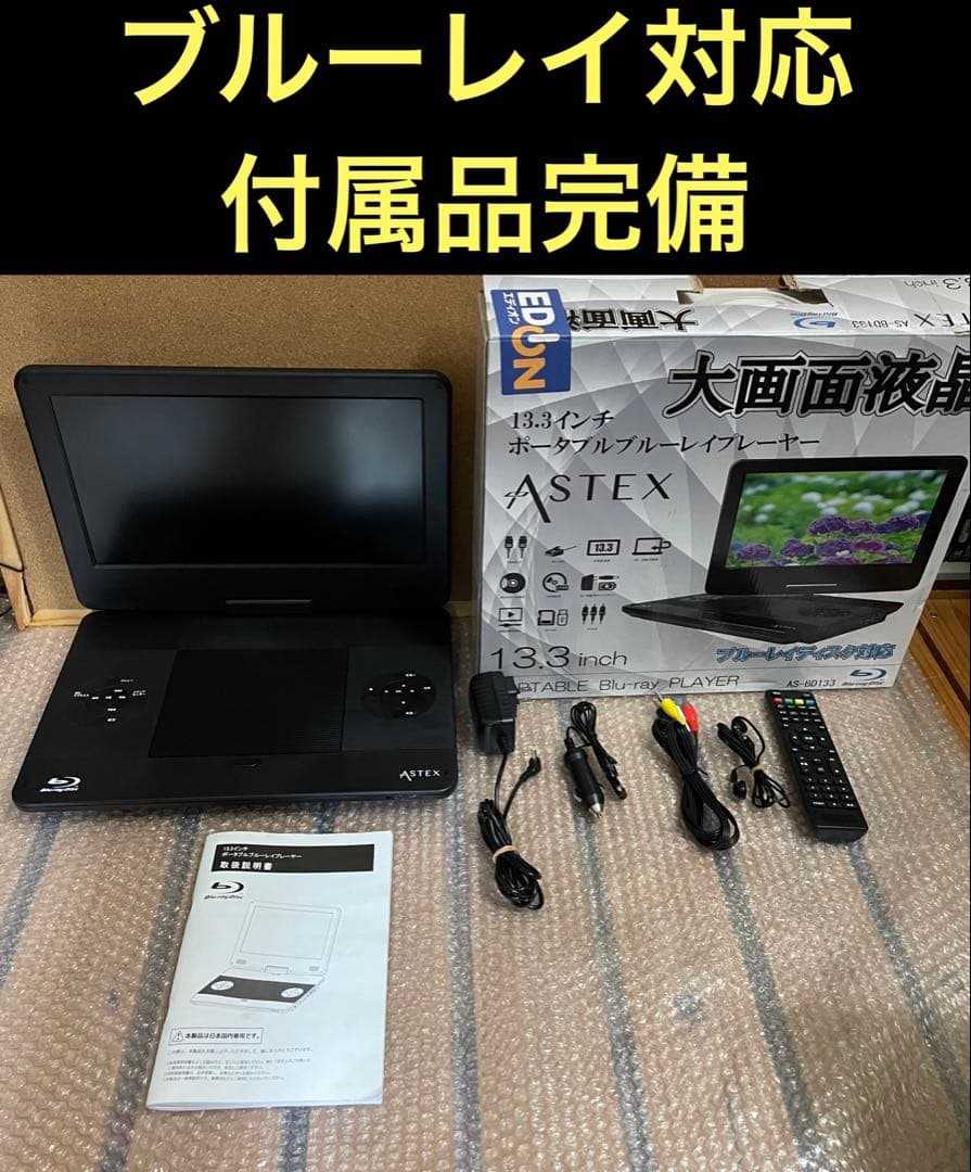 付属品完備 大画面ポータブルDVD・BD・Blu-ray・ブルーレイプレーヤー
