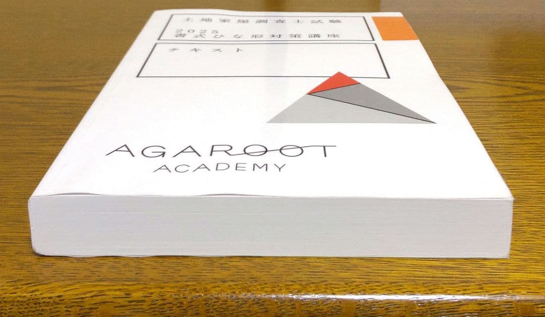 2025 書式ひな形対策講座テキスト 土地家屋調査士試験 アガルート