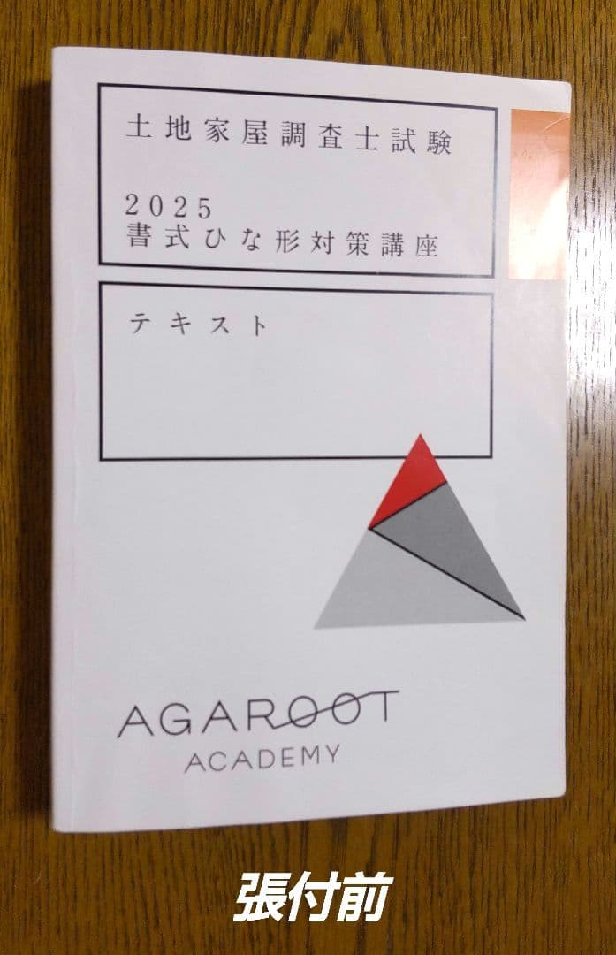 2025 書式ひな形対策講座テキスト 土地家屋調査士試験 アガルート