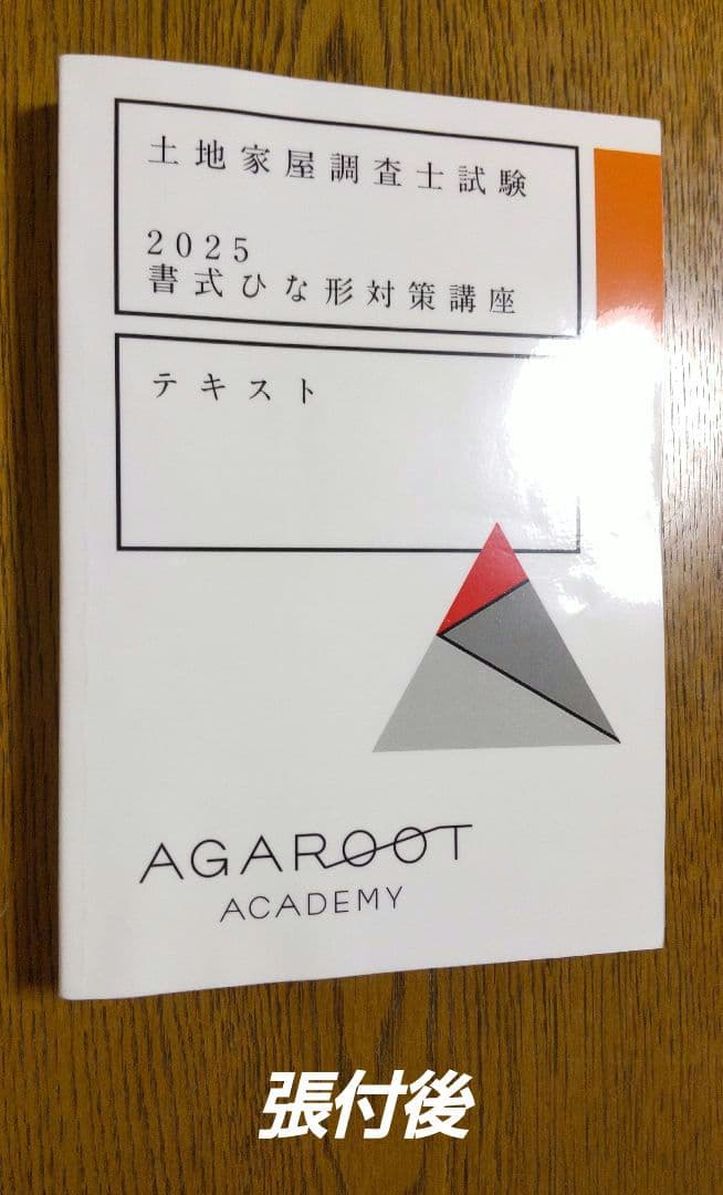2025 書式ひな形対策講座テキスト 土地家屋調査士試験 アガルート