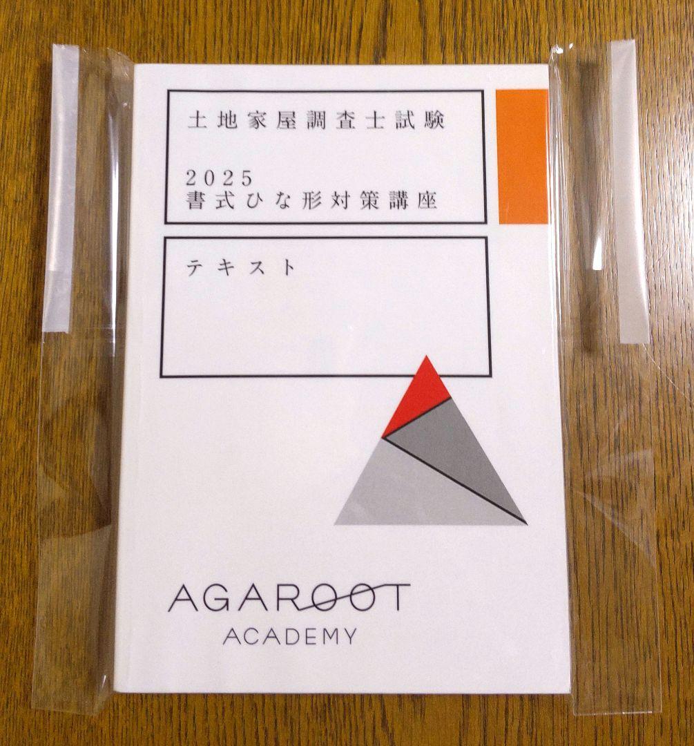 2025 書式ひな形対策講座テキスト 土地家屋調査士試験 アガルート