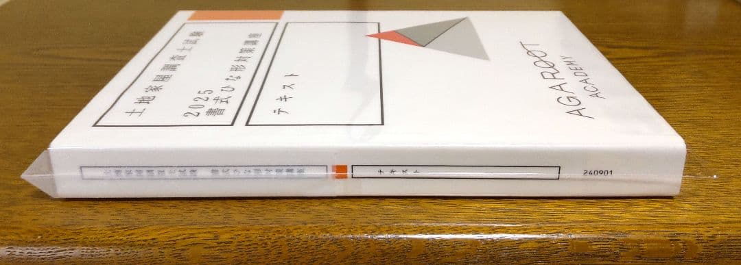 2025 書式ひな形対策講座テキスト 土地家屋調査士試験 アガルート