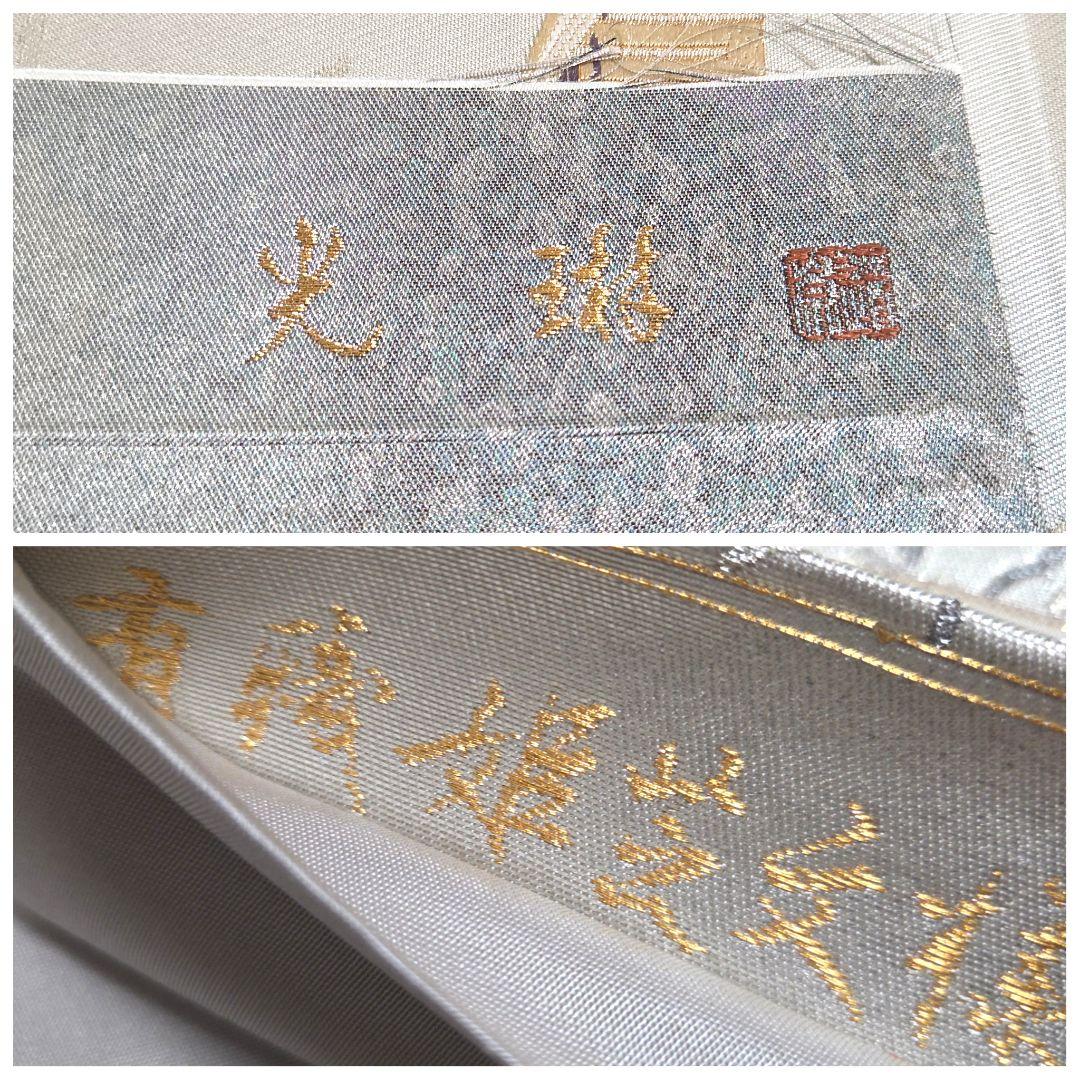 B5◆着物くつろぎ 美品 光琳 有職姫芝文様 金銀 六通 正絹 フォーマルな袋帯