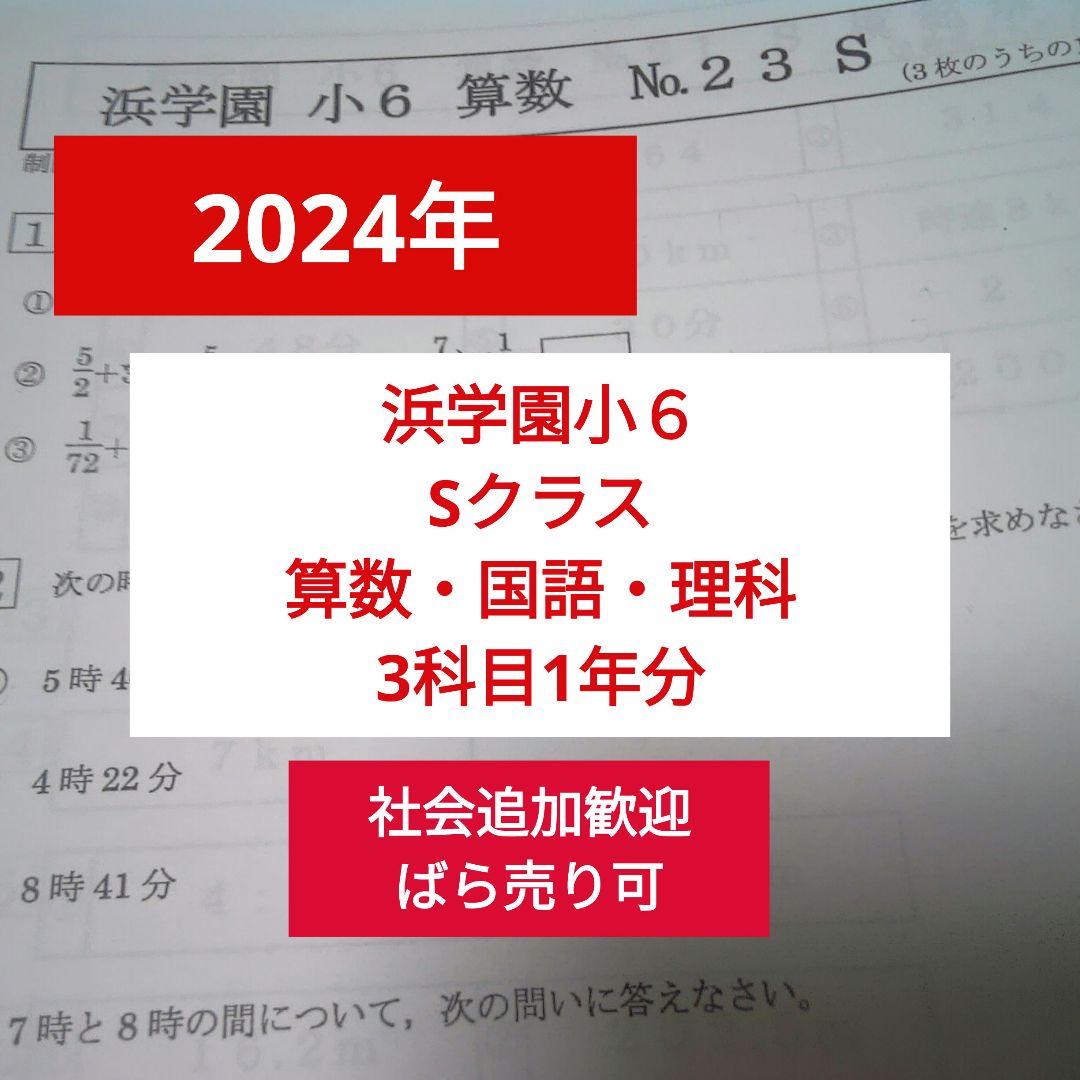 【2024年】浜学園小6 Sクラス 3科目 1年分 復習テスト 算国理f