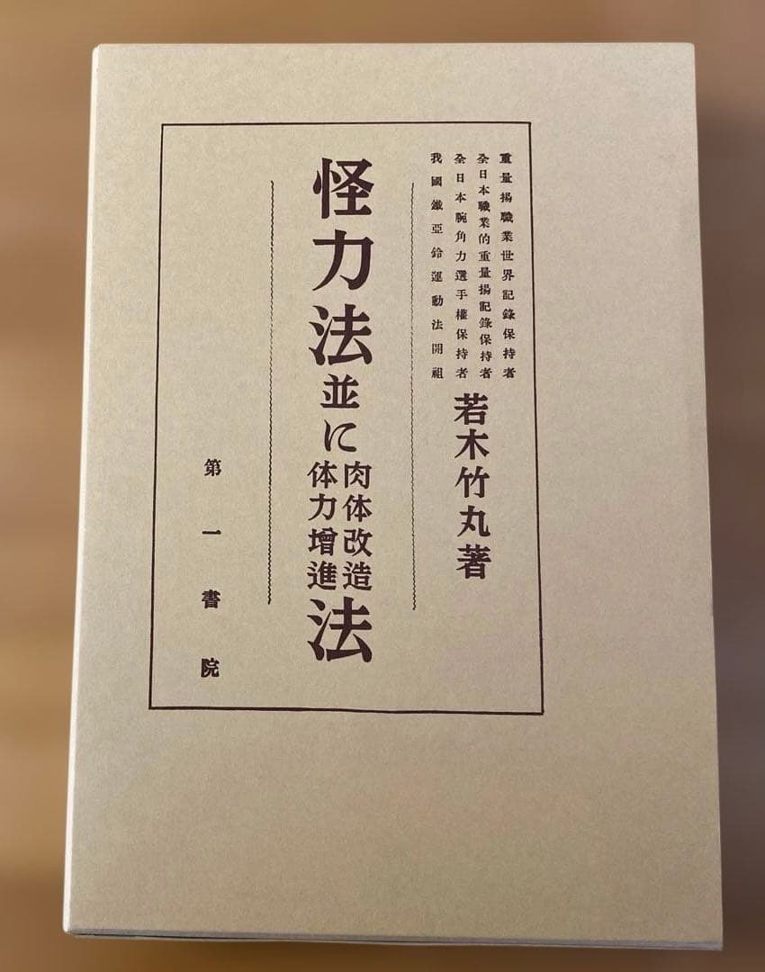 怪力法並に肉体改造体力増進法 若木竹丸著