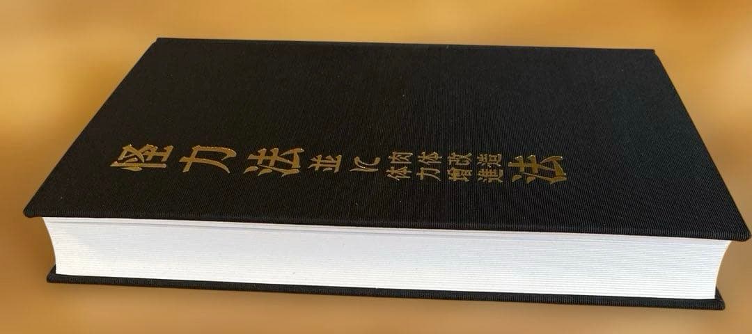 怪力法並に肉体改造体力増進法 若木竹丸著