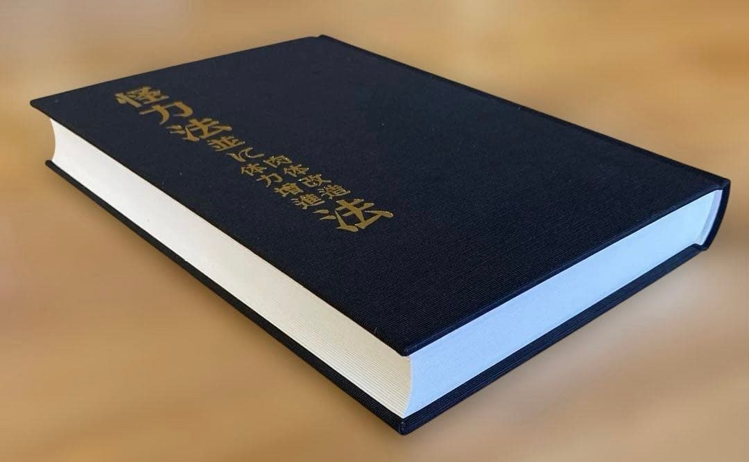 怪力法並に肉体改造体力増進法 若木竹丸著