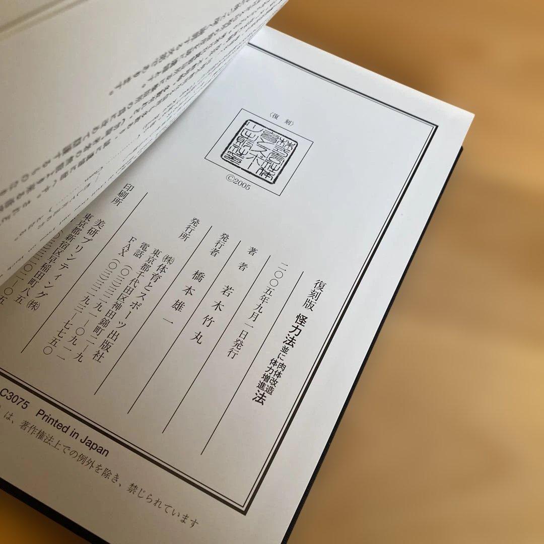 怪力法並に肉体改造体力増進法 若木竹丸著