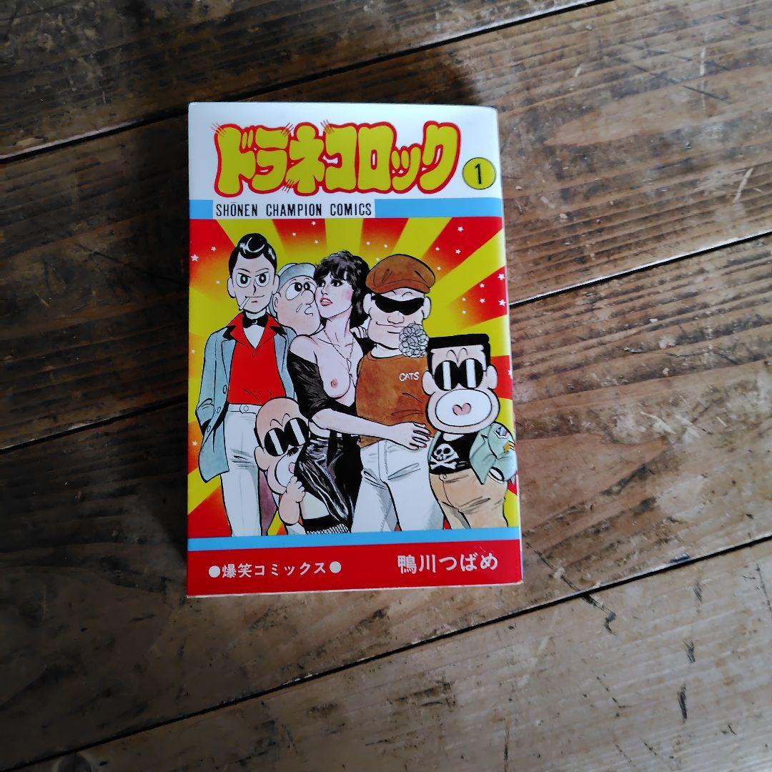 初版本 ドラネコロック 1 鴨川つばめ 少年チャンピオンコミックス
