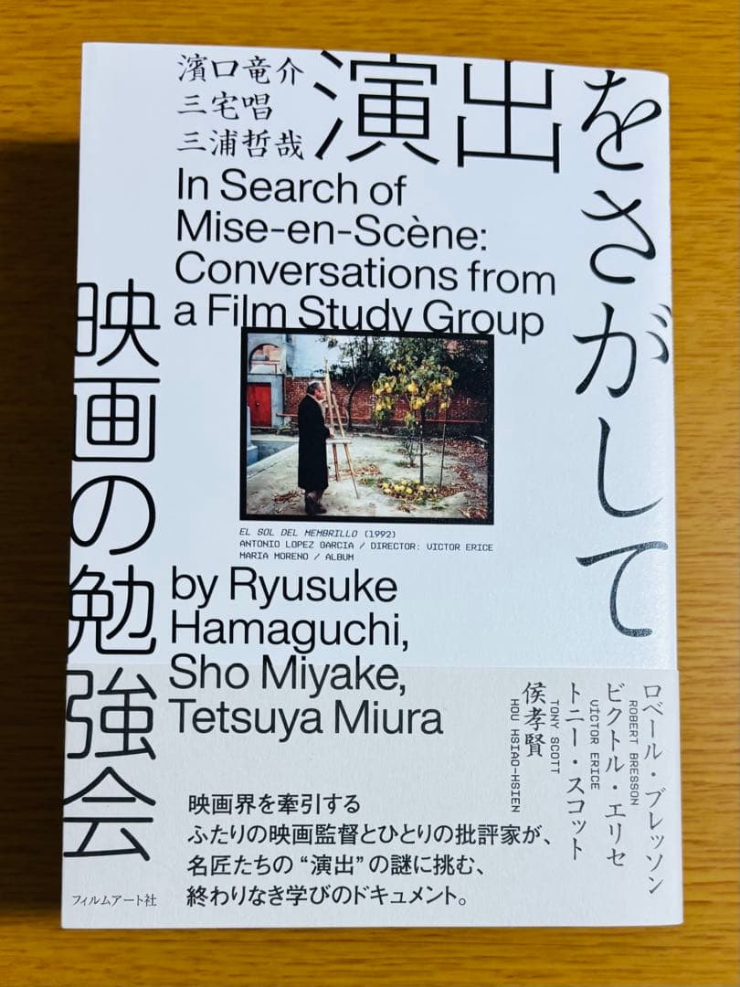 【サイン本】 演出をさがして 映画の勉強会 濱口竜介 三宅唱 三浦哲哉