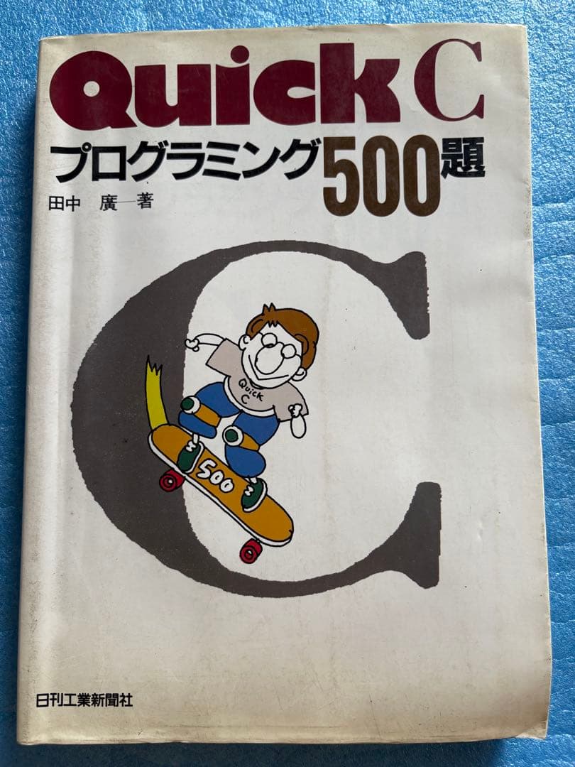 QuickCプログラミング500題 田中 廣 日刊工業新聞社