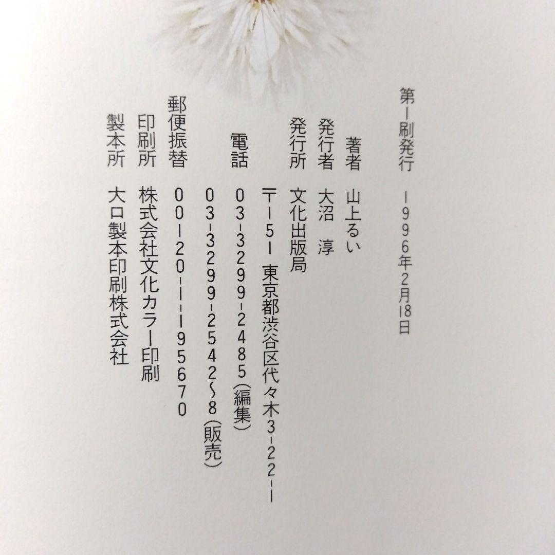山上るい　枯れていく花　遺作集　初版