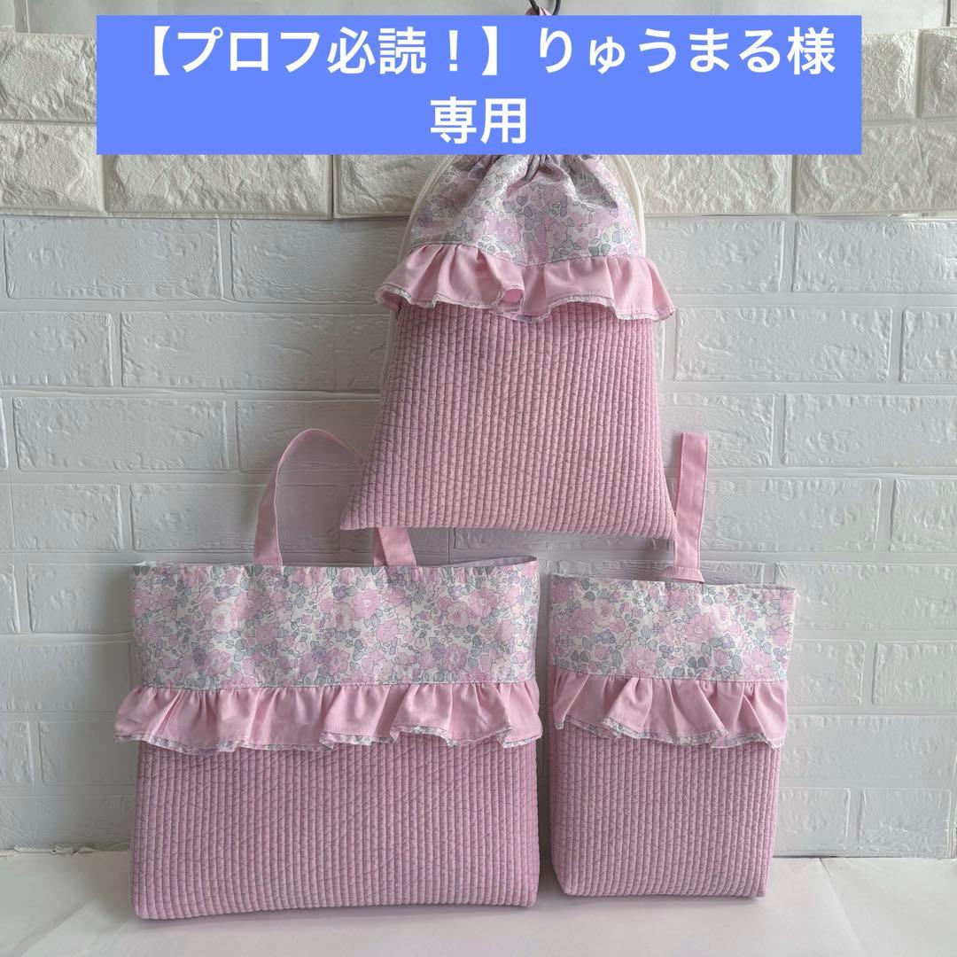 【プロフ必読！】りゅうまる　リバティ　レッスンバッグ　入園　入学　上履き袋