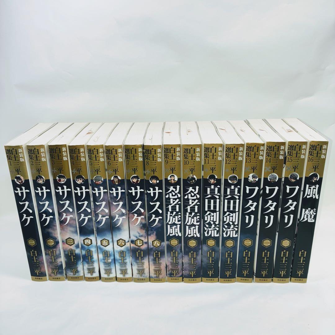 白土三平選集(全16巻セット)