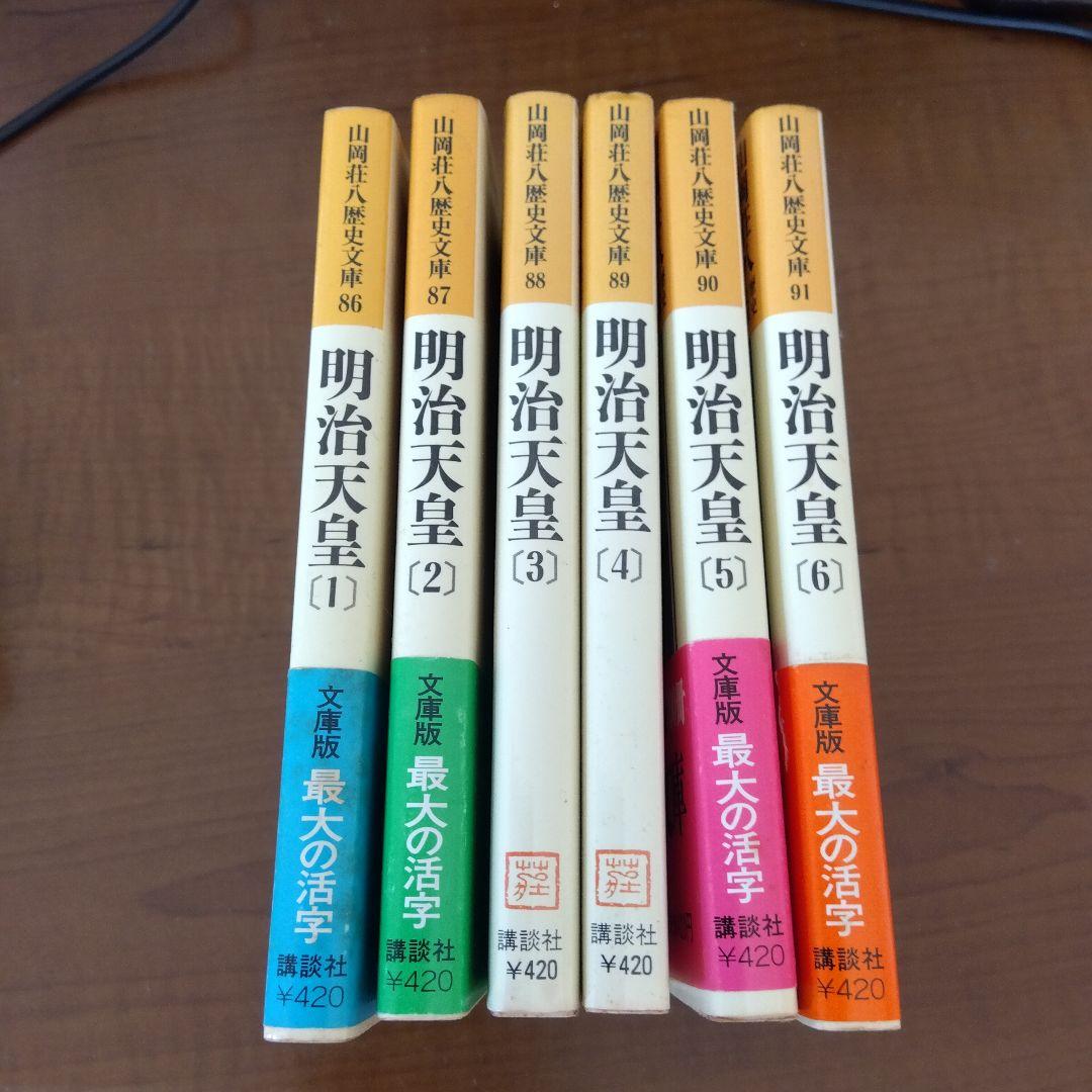 明治天皇　小説