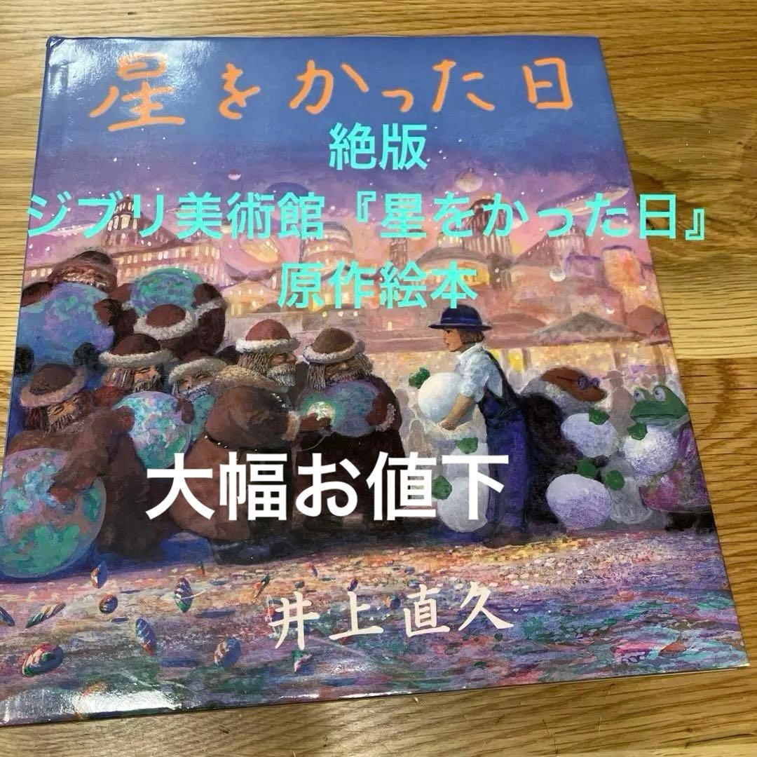 絶版プレミア『星をかった日』絵本