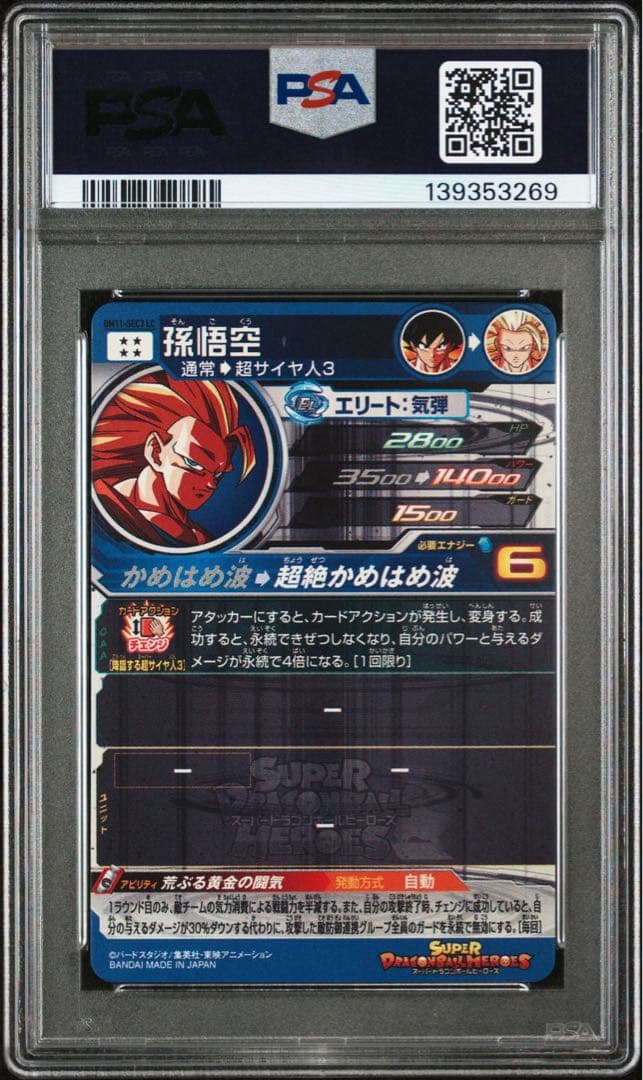 bm11-sec3 lc 孫悟空　psa10