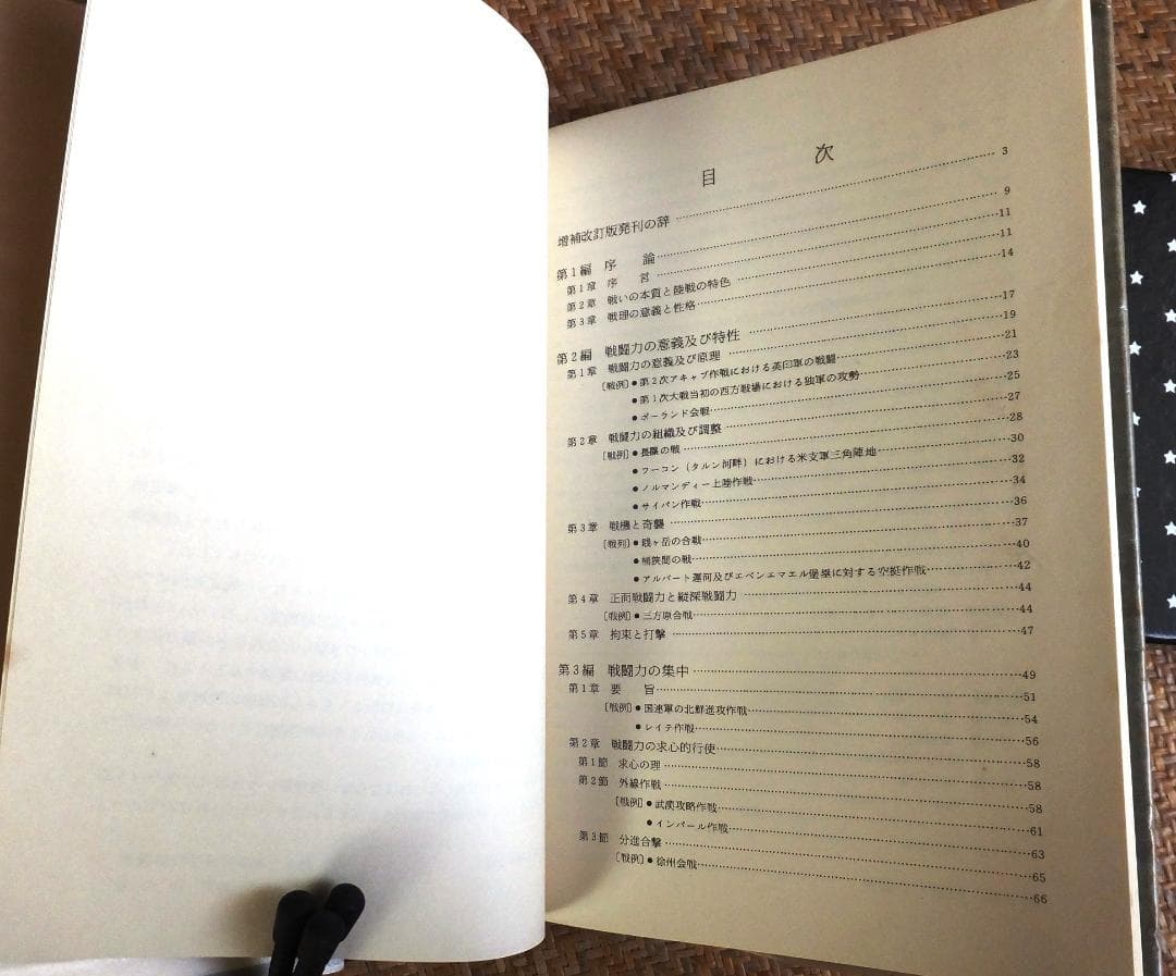 戦理入門　陸上自衛隊幹部学校修親会 編著　1970年増補改訂版 田中書店