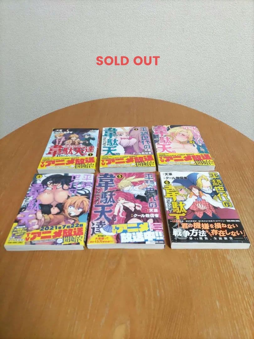 平穏世代の韋駄天達　美品中古　used　１〜６巻