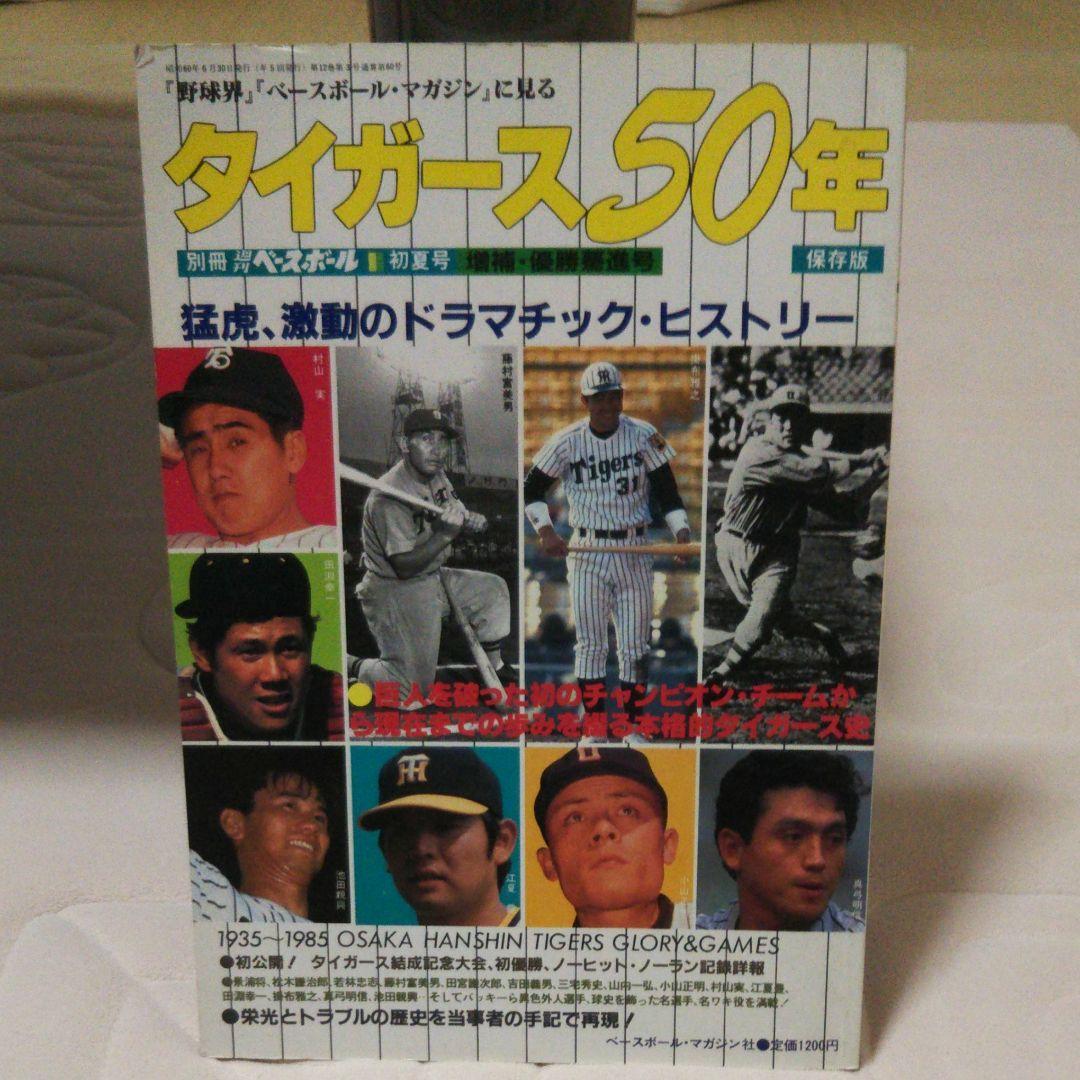 ベースボールマガジン タイガース50年