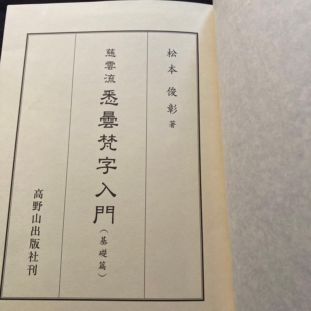 慈雲流　悉曇梵字入門　基礎編