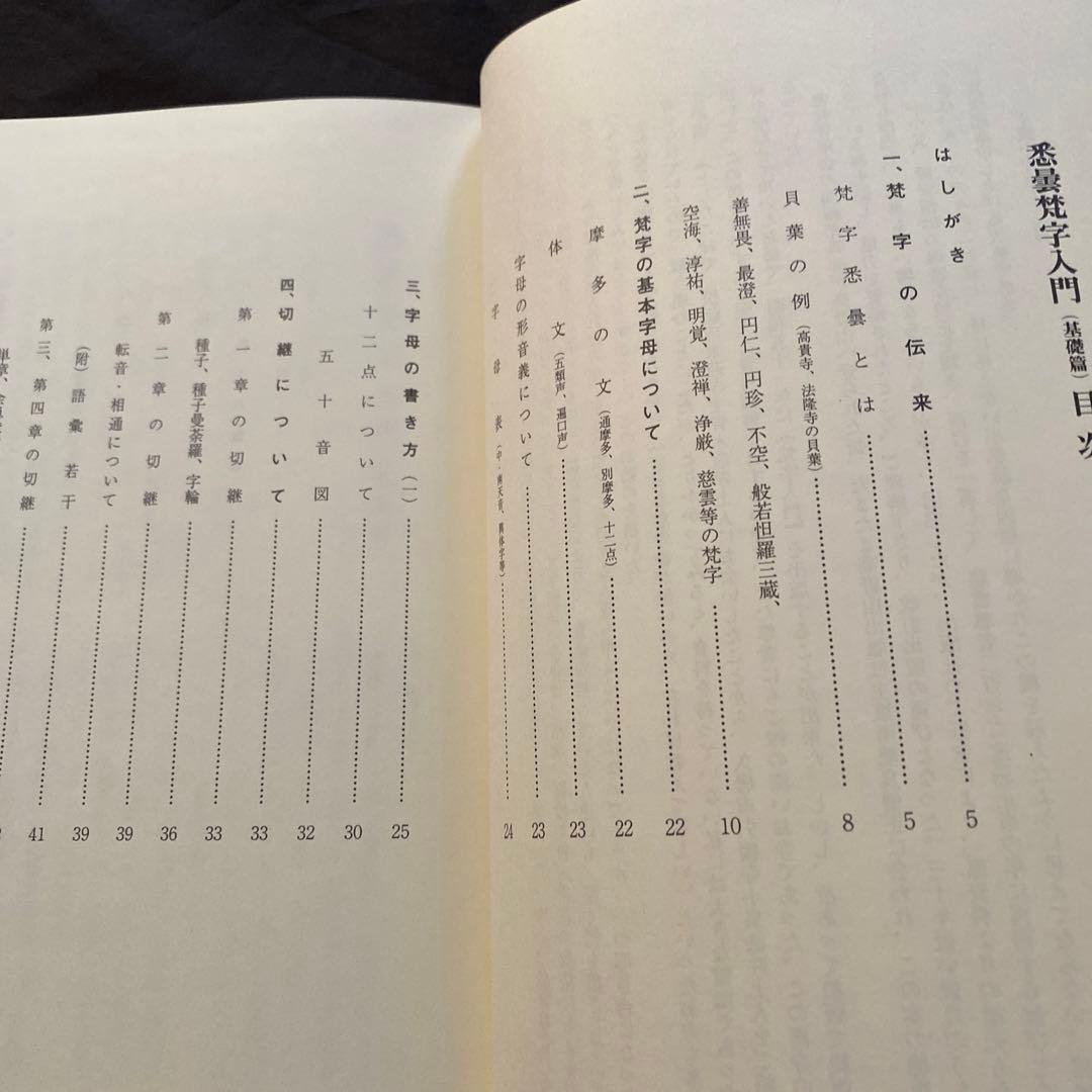 慈雲流　悉曇梵字入門　基礎編